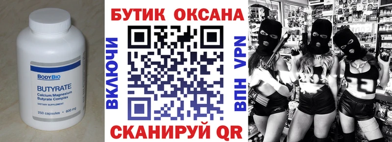 Бутират бутик  Неман 